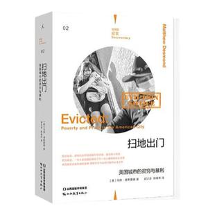 理想国纪实系列02 扫地出门 美国城市的贫穷与暴利 马修·德斯蒙德 著 下沉年代 老后破产 女性贫困 正版书 理想国图书旗舰店