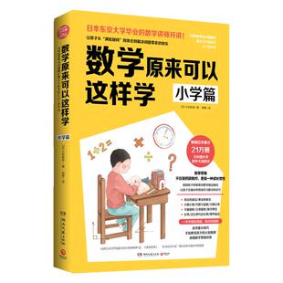 【新华书店】数学原来可以这样学 小学篇 小杉拓也日本东京大学讲师讲数学数学教辅数学笔记教辅知识工具书籍小学课外读物书籍正版