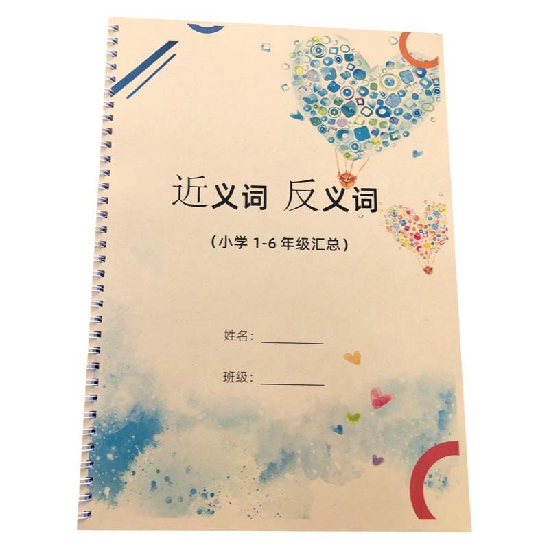 小学1一6年级近义词反义词二三四五六新人教部编版汇总专项练习本