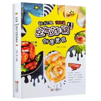 空气炸锅专用食谱轻松150道