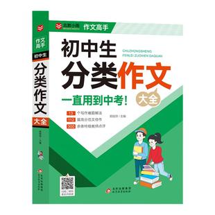初中作文分类作文1000篇 老师初中生作文书 中考作文常见七八年获奖级记叙文议论文满分优秀分类作文全概括中学生作文初一初二初三