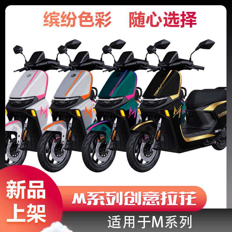 适用于电动车M80CM85CM95C远航家贴纸耐晒花贴纸车身防水拉膜