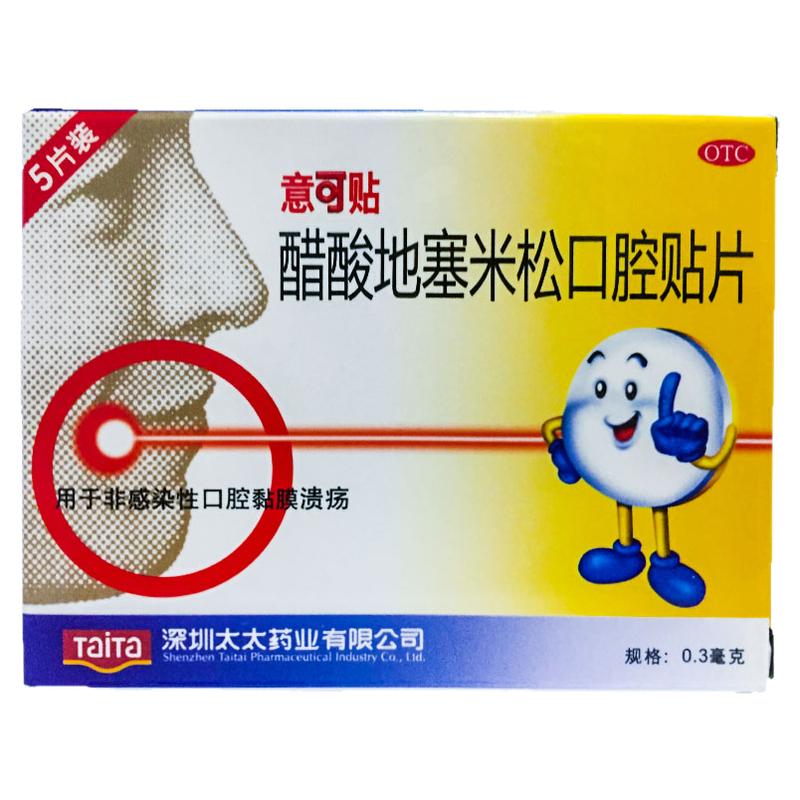 【意可贴】醋酸地塞米松口腔贴片0.3mg*5片/盒