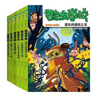 酷虫学校. 漫画版1.2.3.4.5.6册 原创昆虫科普知识爆笑校园漫画 培养孩子科学视野 激发孩子阅读和思维能力 高能昆虫科普学习类