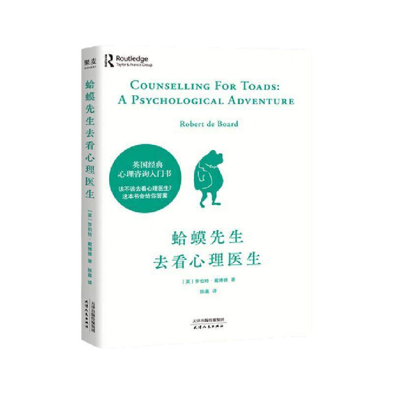 蛤蟆先生去看心理医生 天才在左疯子在右 人间游戏 心理学书籍英国经典心理咨询入门书 知名心理学家李松蔚强烈推荐情绪管理心理学