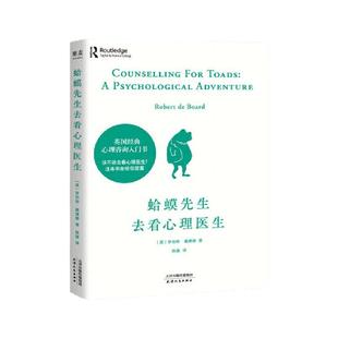 蛤蟆先生去看心理医生 天才在左疯子在右 人间游戏 心理学书籍英国经典心理咨询入门书 知名心理学家李松蔚强烈推荐情绪管理心理学