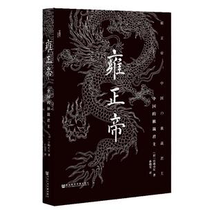 雍正帝 中国的独裁君主 甲骨文丛书 宫崎市定 社会科学文献出版社官方正版 康乾盛世 京都学派 海外汉学 通往权力之路