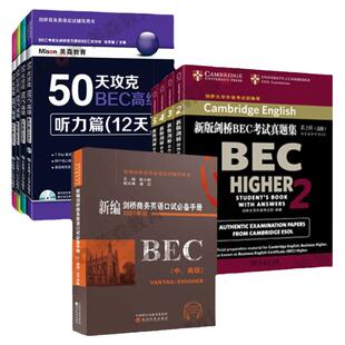 高级bec九本【赠网课】美森商务英语50天攻克4本BEC高级+剑桥真题集2-5+陈小慰口试手册教材题库 备考高级bec