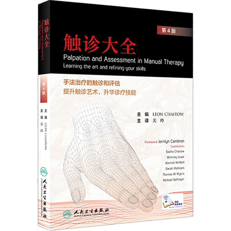 触诊大全 第4版 关玲升触诊艺术中西医触诊手法技巧大全触诊疾病评估诊断 触诊评估骨骼肌筋膜手法治疗肌肉疼痛疗愈手法一级实践