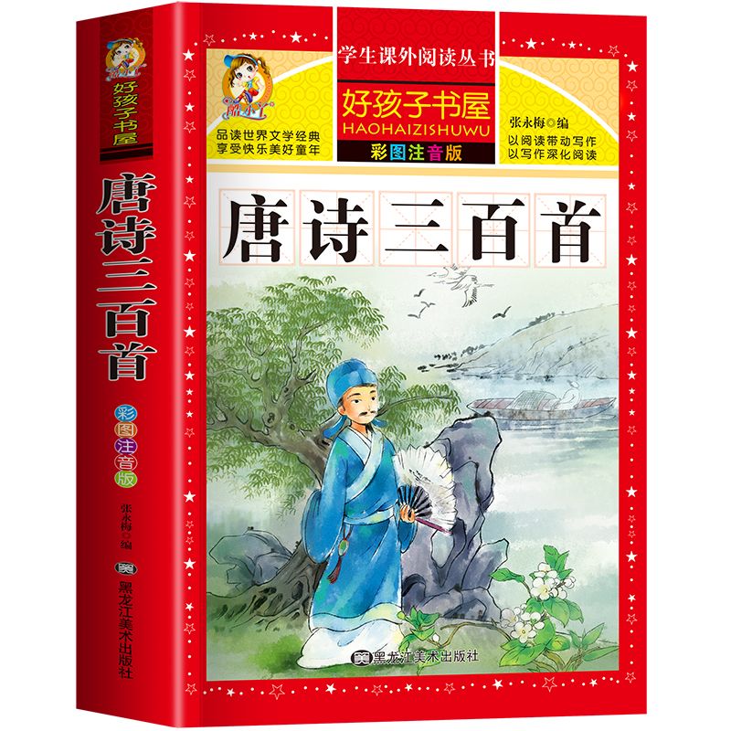 官方正版 唐诗三百首小学生彩图注音版 完整版正版全集宋词三百首儿童版一年级带拼音唐诗300首 小学必背古诗三百首