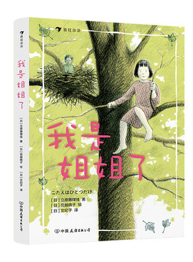 【现货】我是姐姐了儿童文学