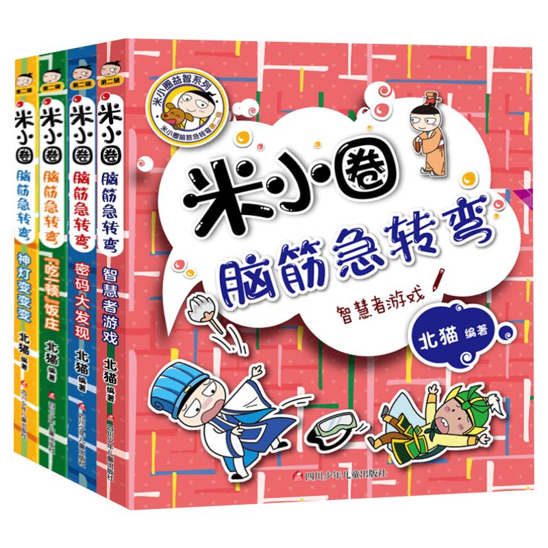 新版米小圈脑筋急转弯第二辑全套4册 脑筋急转弯大全米小圈爆笑漫画米小圈校园故事米小圈益智系列米小圈全套米小圈上学记小学生书