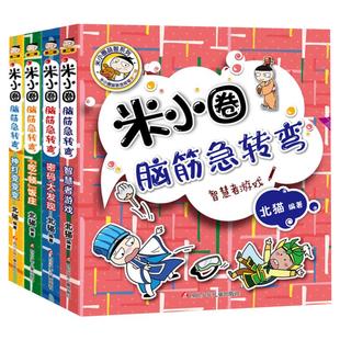 【新华文轩】米小圈脑筋急转弯第二辑全套4册 米小圈爆笑漫画米小圈校园故事米小圈益智系列米小圈全套米小圈上学记小学生课外书