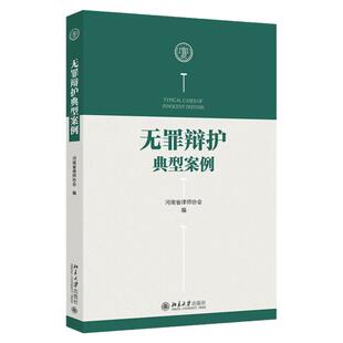 正版 无罪辩护典型案例 河南省律师协会 北京大学出版社 骗取贷款罪故意伤害罪内幕交易罪职务侵占罪 刑事辩护律师实务法律适用