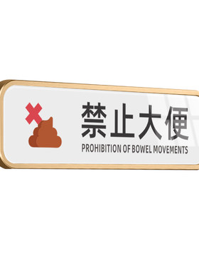 亚克力此厕仅供小便禁止大便提示