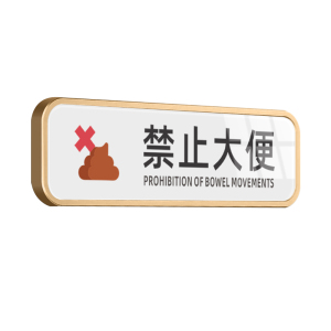 亚克力此厕仅供小便禁止大便提示