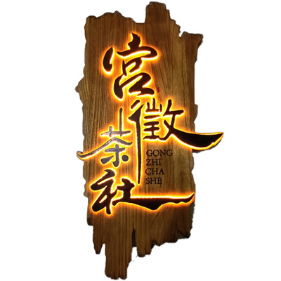 实木发光牌匾浮雕字招牌免费设计
