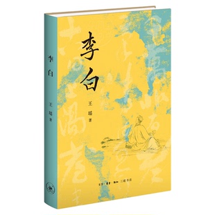李白 王瑶 著 钱理群强力推荐 从蜀中到暮年，七个阶段读懂诗仙的一生  北大教授带你走进李白的诗酒人生 三联书店旗舰店