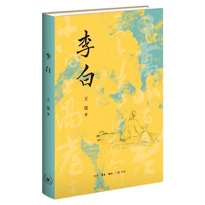 李白王瑶三联书店旗舰店