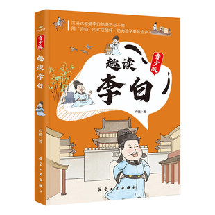 【官方正版】漫画趣读李白苏东坡杜甫白居易曹操青少版趣味解读诗仙诗圣苏轼唐宋历史文化才子故事古代人物传记小学生课外阅读书籍