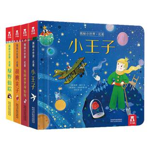 宝宝绘本0到3岁经典名著童话故事翻翻小王子宝宝机关书籍儿童3d立体书小月龄纸板书1-2岁婴幼儿早教绘本不易撕烂蒙氏洞洞触摸书籍