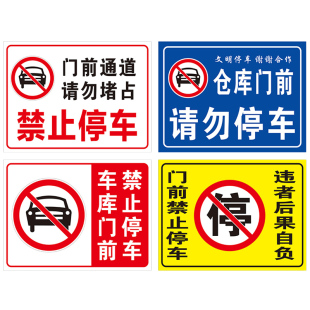 消防通道禁止停车 禁止停车标识 警示牌提示牌 贴纸 门前区域禁止停车 自行车电瓶车停放处提示牌 停车牌定制