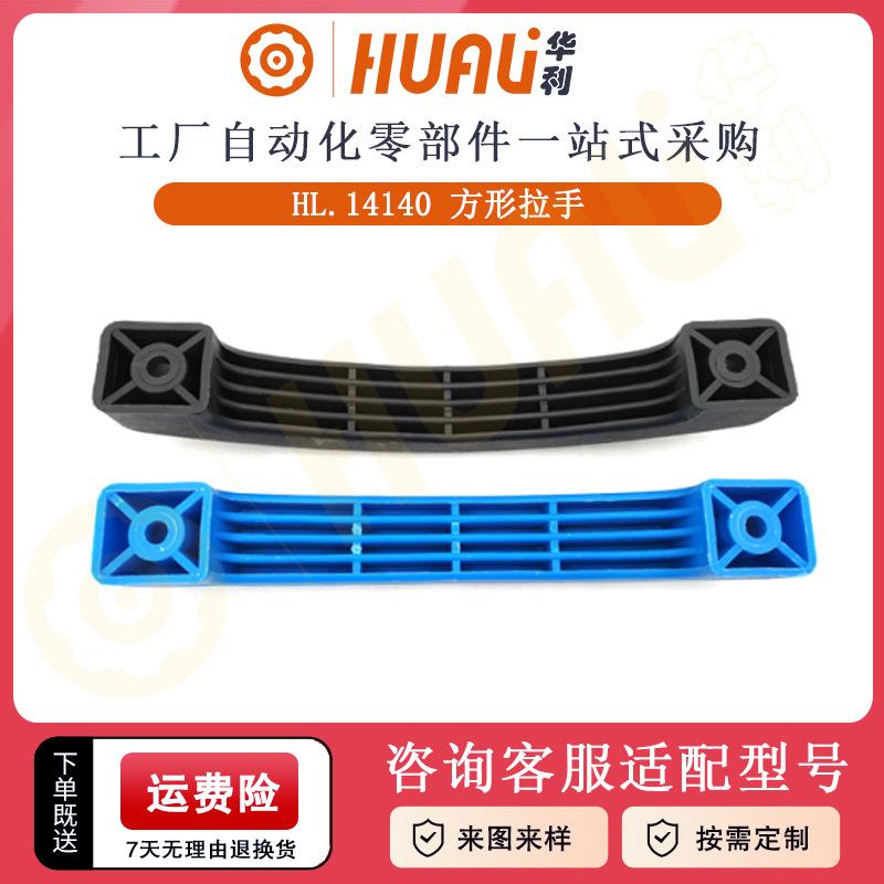 华利ABS塑料方形拉手U拉手机床现货塑料把手把手型柜门方形方形