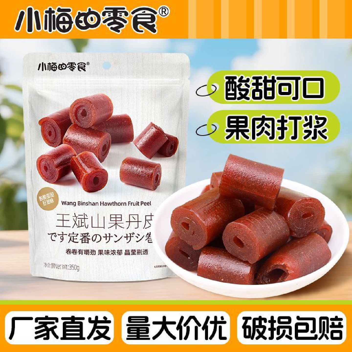 小梅的零食果丹皮350g山楂果脯酸甜可口蜜饯网红休闲零食小吃