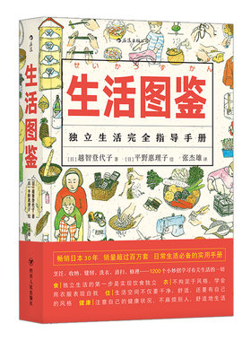 后浪正版 生活图鉴 独立生活指导手册 一部有关衣食住行健康美食技巧的百科全书 日常居家度日洗衣做饭小妙招实用收纳窍门