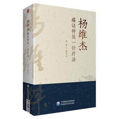 杨维中国医药科技出版社