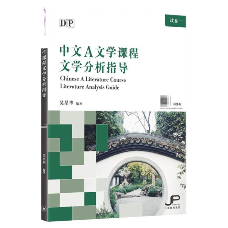 DP中文A文学课程文学分析指导