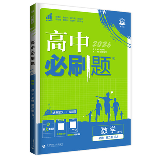新教材2026新版高中必刷题数学必修二苏教版SJ江苏高一必刷题数学必修2第二册高一下学期下册教材同步专项训练辅导书练习册狂k重点