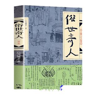 俗世奇人冯骥才正版五年级下册必读正版的课外书小学生课外阅读书籍作家出版社文学人民世俗奇人俗事熟世奇才足全本全集原著全套