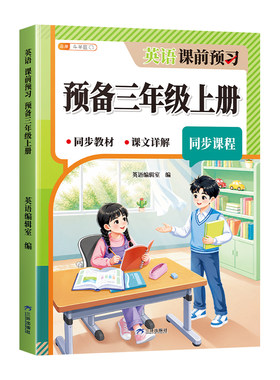 预备三年级英语人教版二升三衔接