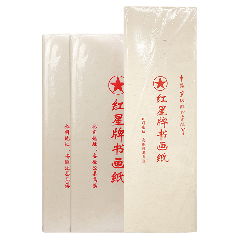 红星四尺书画纸生宣半生熟