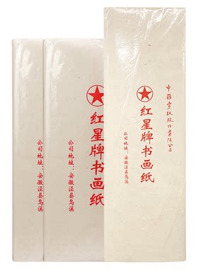 红星四尺书画纸生宣宣纸