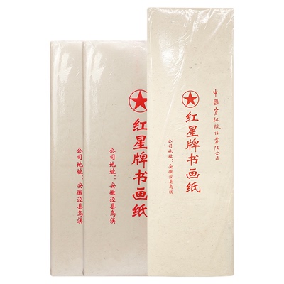 红星四尺书画纸生宣宣纸