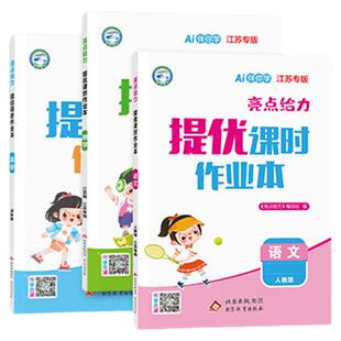 2026秋亮点给力提优课时作业本江苏专用一年级二年级三年级四五六年级上册语文人教版数学英语译林苏教版小学同步训练习册上下学期