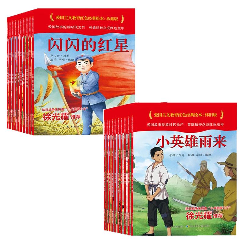 爱国主义教育红色经典绘本图画书