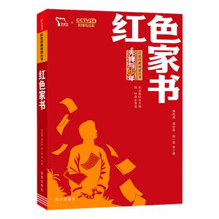 当当网正版书籍 红色家书 收录了近100封赵一曼等革命英烈的家书 红色经典阅读丛书 革命传统教育读本 培养青少年爱国主义情怀