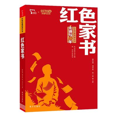 当当网红色经典阅读丛书红色家书