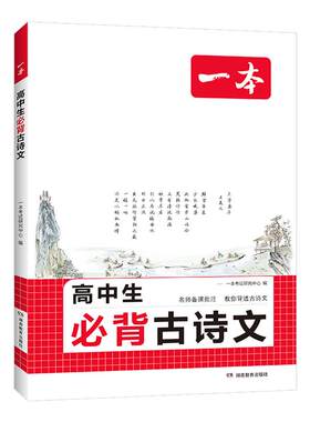 一本高中必背古诗词和文言文