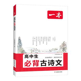 一本高中必背古诗词和文言文高中语文必背古诗文高中文言文完全解读高中必背古诗文语文高中必背古诗词一本古诗词高考语文必背