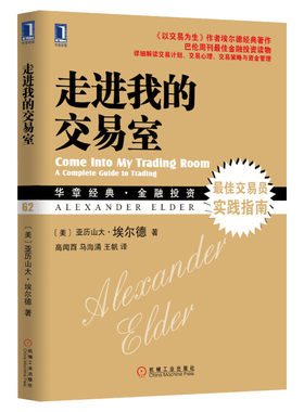 走进我的交易室 亚历山大埃尔德 以交易为生作者作品 交易员实践指南 华章金融投资 机械工业出版社
