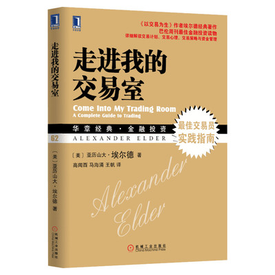 走进我的交易室 亚历山大埃尔德 以交易为生作者作品 交易员实践指南 华章金融投资 机械工业出版社