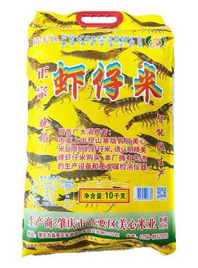 正宗虾仔米【晚稻】肇庆活道特产