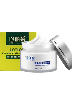 送本品珍丽莱维生素保湿补水面霜