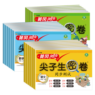 黄冈100分尖子生密卷一二三四五六年级上下册试卷测试卷全套语文数学英语人教北师苏教版同步课本单元期中期末考试卷子冲刺100分