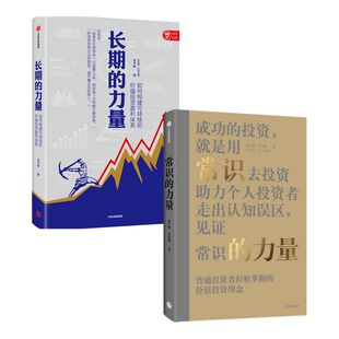 长期的力量+常识的力量(套装2册)梁宇峰等著 普通投资者轻松掌握的价值投资理念 助理个人投资者走出认知误区 中信出版社图书