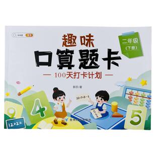 二年级下册趣味口算题加减乘除小学生1年级下册数学同步训练口算题卡速算每天100道练习册20以内100加减法计算应用题笔算思维训练